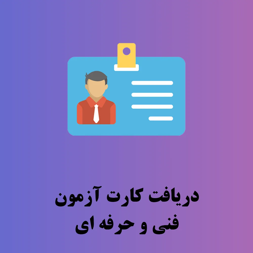 دریافت کارت آزمون فنی و حرفه ای