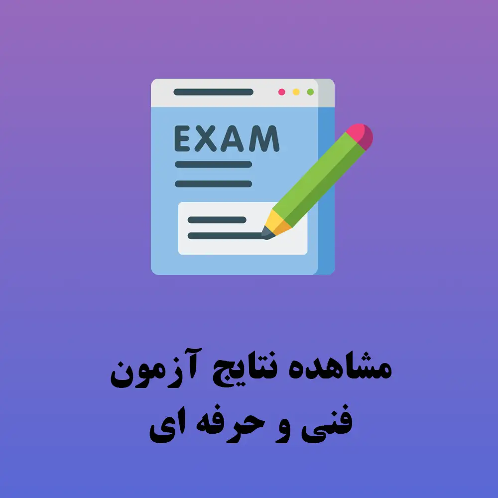 مشاهده نتایج آزمون فنی و حرفه ای