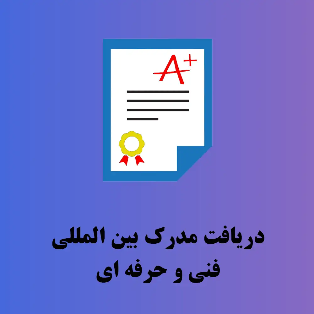 دریافت مدرک فنی و حرفه ای